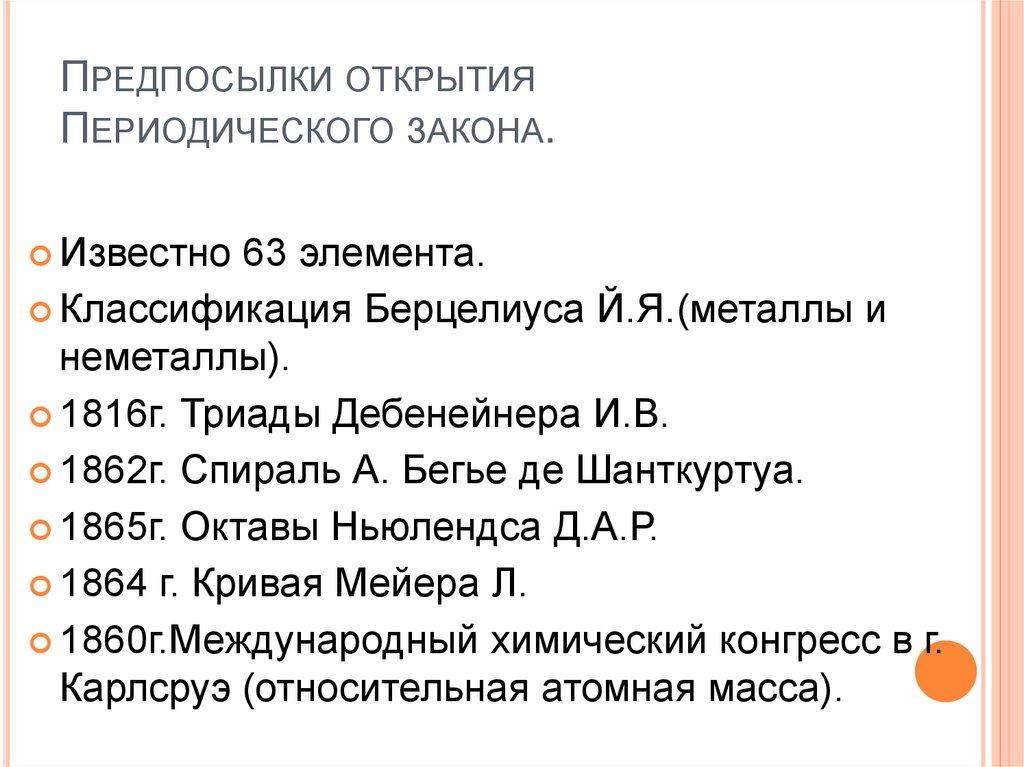 Предпосылки открытия Периодического закона.