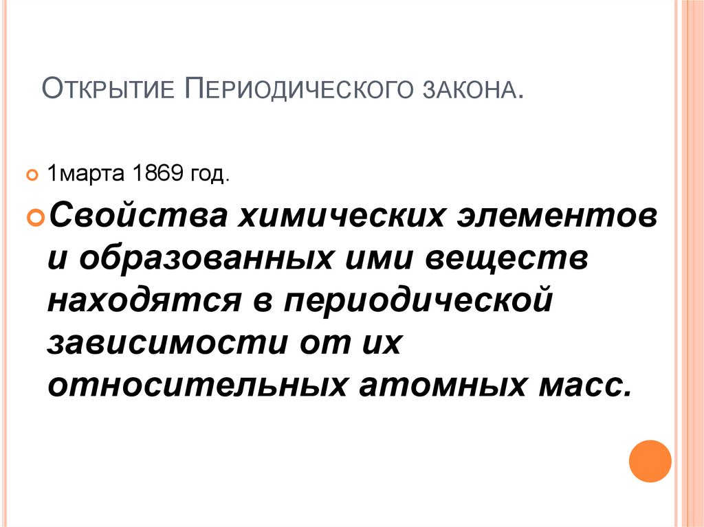 Открытие Периодического закона.