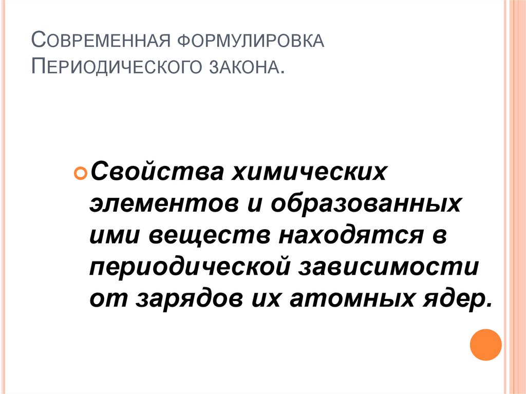 Современная формулировка Периодического закона.