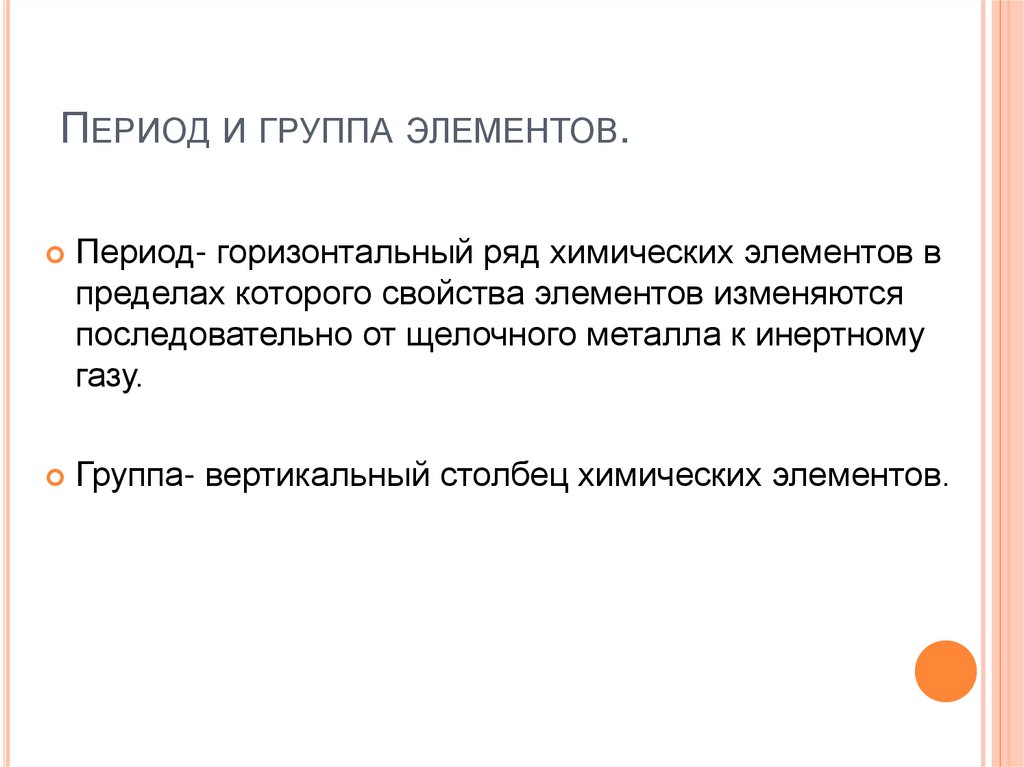 Период и группа элементов.