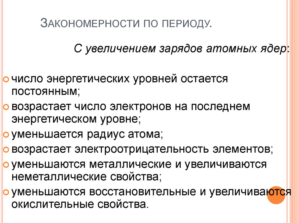 Закономерности по периоду.