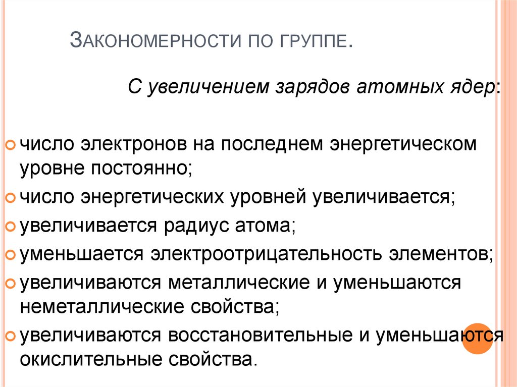 Закономерности по группе.