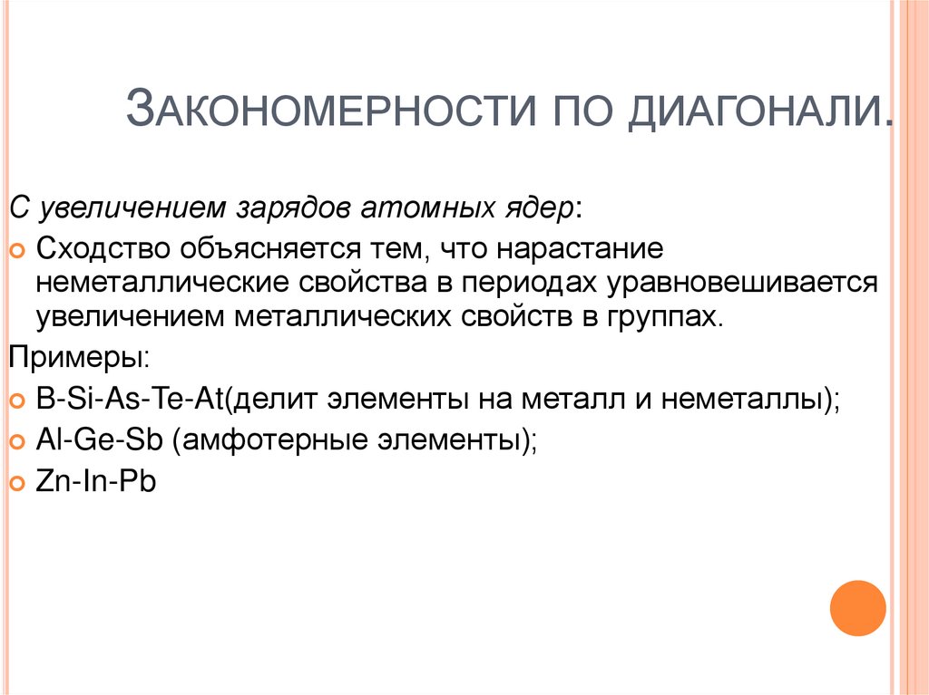 Закономерности по диагонали.