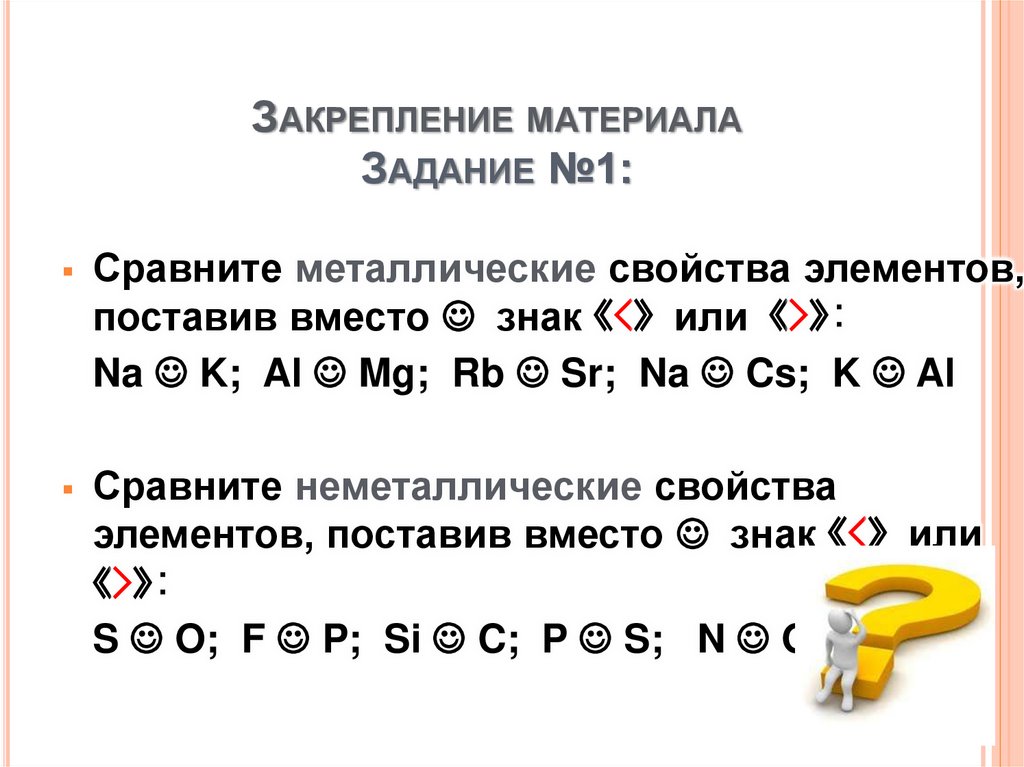 Закрепление материала Задание №1: