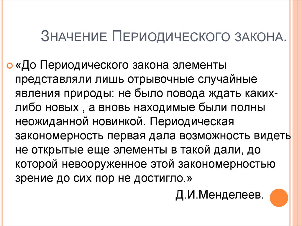 Значение Периодического закона.