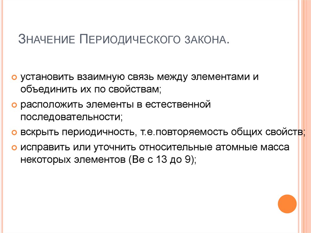 Значение Периодического закона.