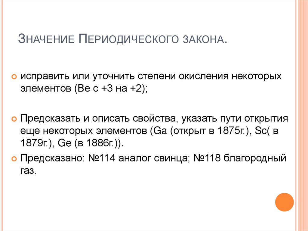 Значение Периодического закона.