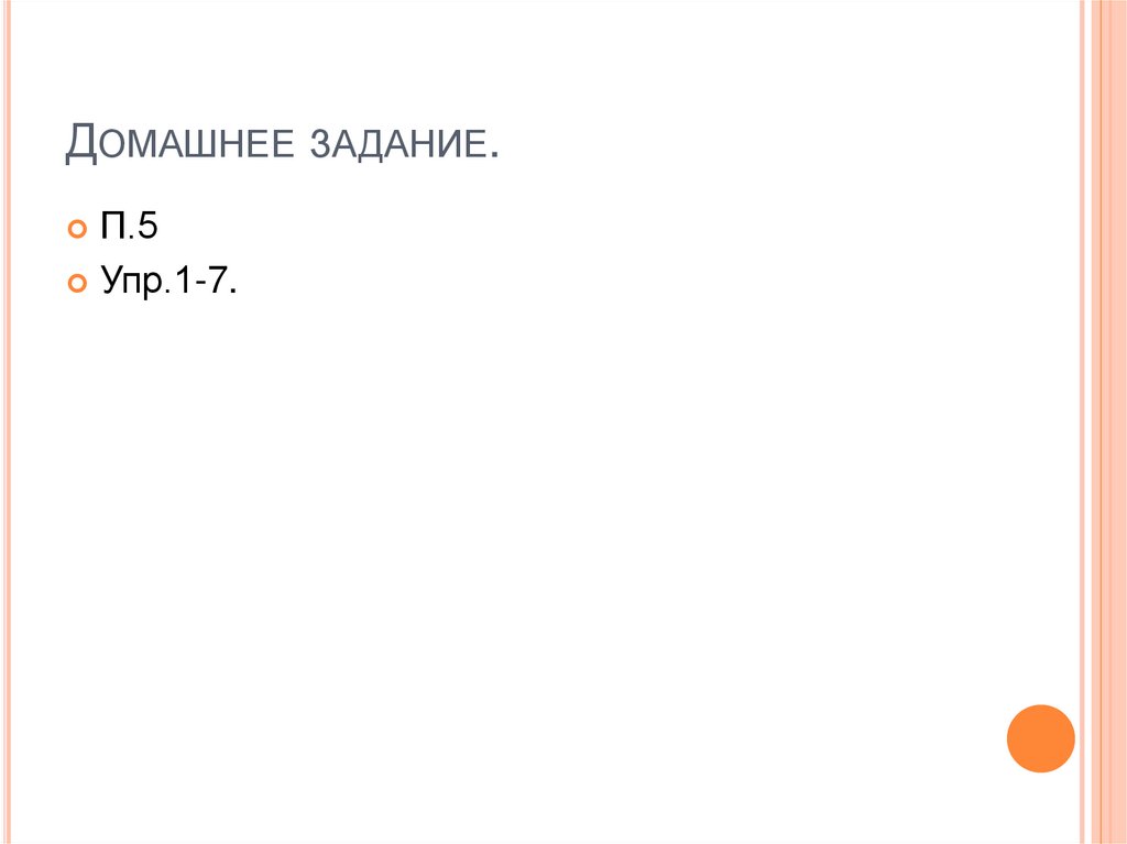 Домашнее задание.