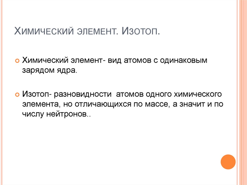 Химический элемент. Изотоп.
