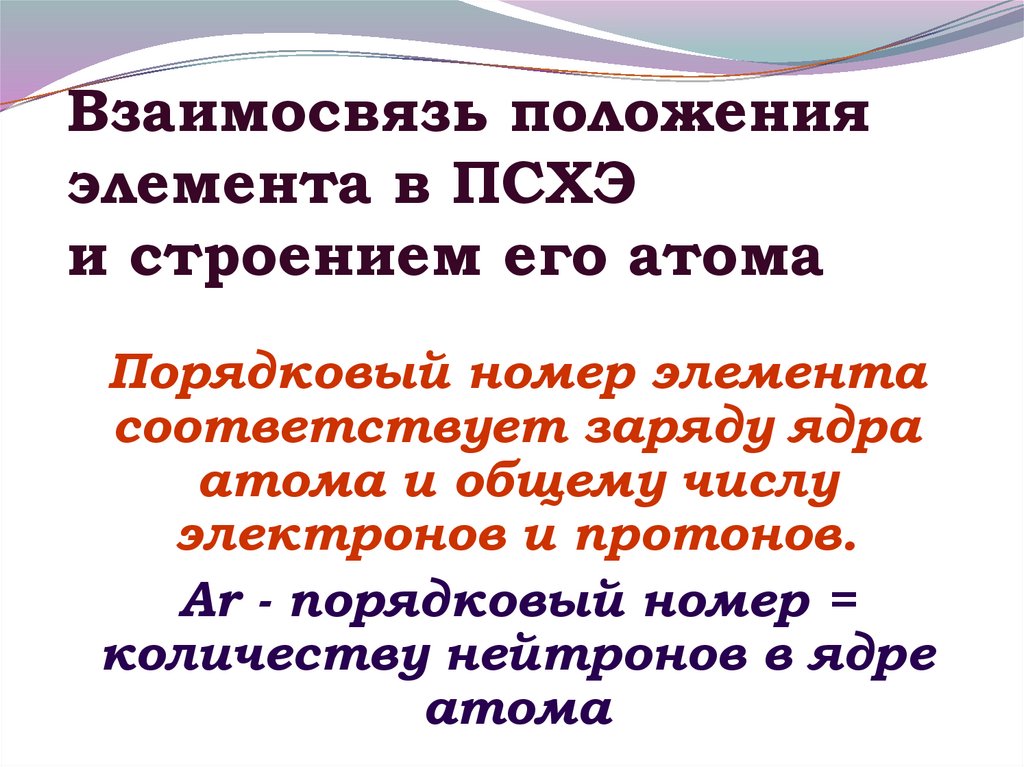 Взаимосвязь положения элемента в ПСХЭ и строением его атома