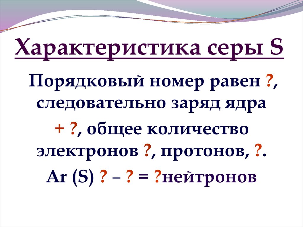 Характеристика серы S