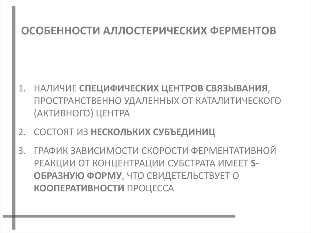 ОСОБЕННОСТИ АЛЛОСТЕРИЧЕСКИХ ФЕРМЕНТОВ