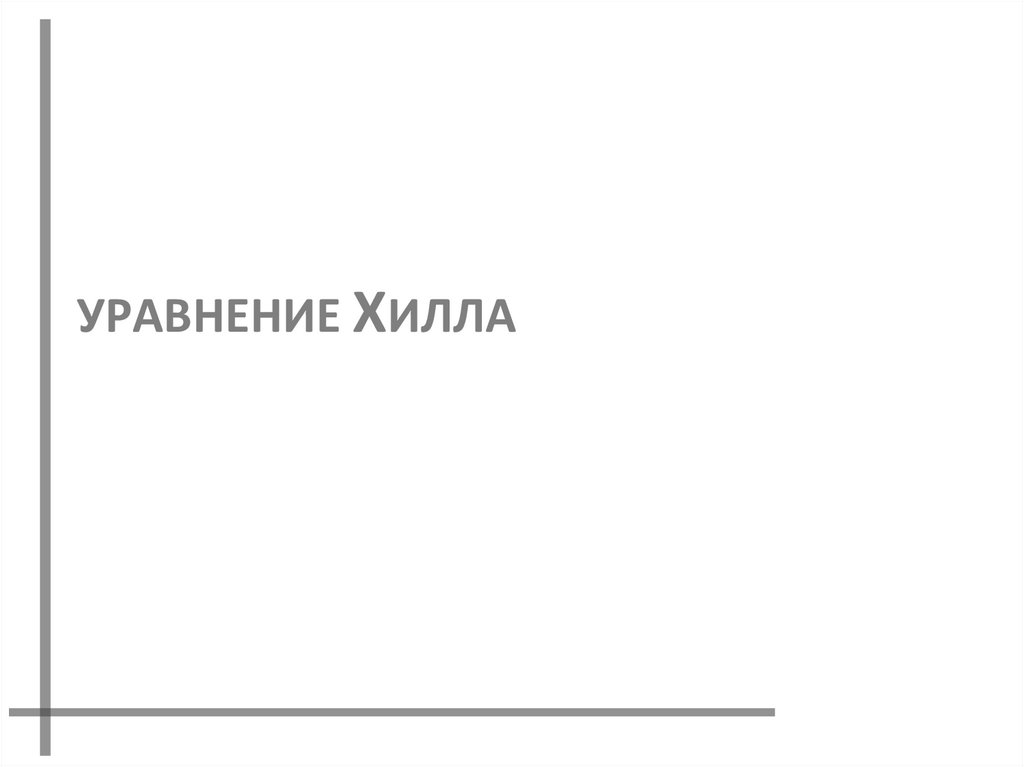 УРАВНЕНИЕ ХИЛЛА