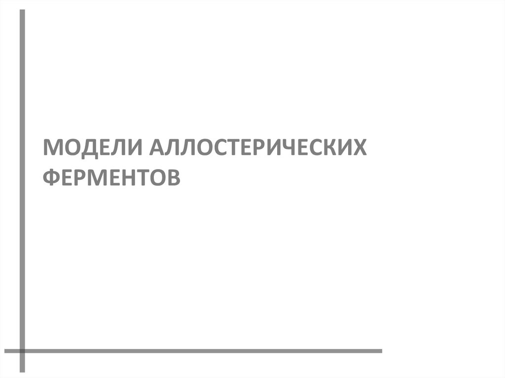 МОДЕЛИ АЛЛОСТЕРИЧЕСКИХ ФЕРМЕНТОВ