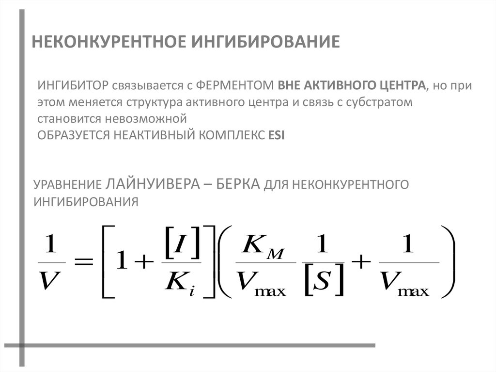 НЕКОНКУРЕНТНОЕ ИНГИБИРОВАНИЕ