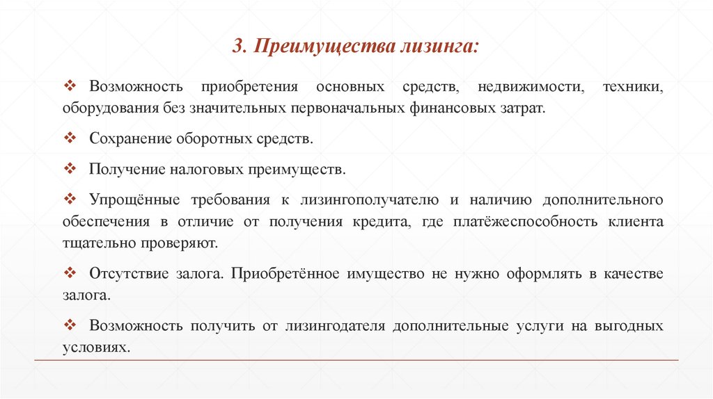 3. Преимущества лизинга: