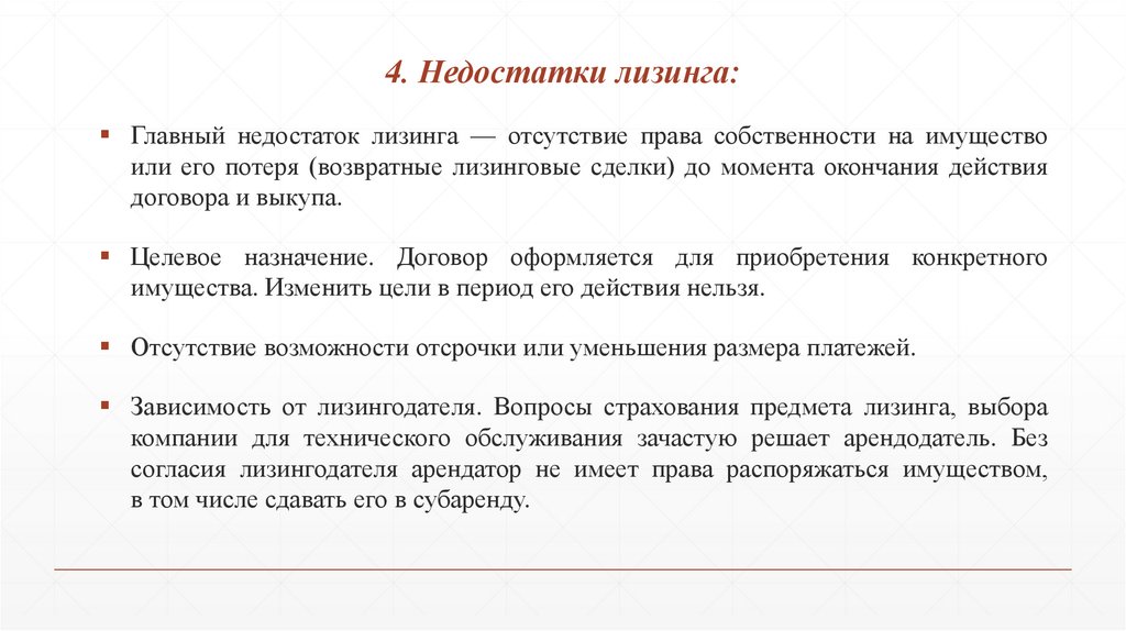 4. Недостатки лизинга:
