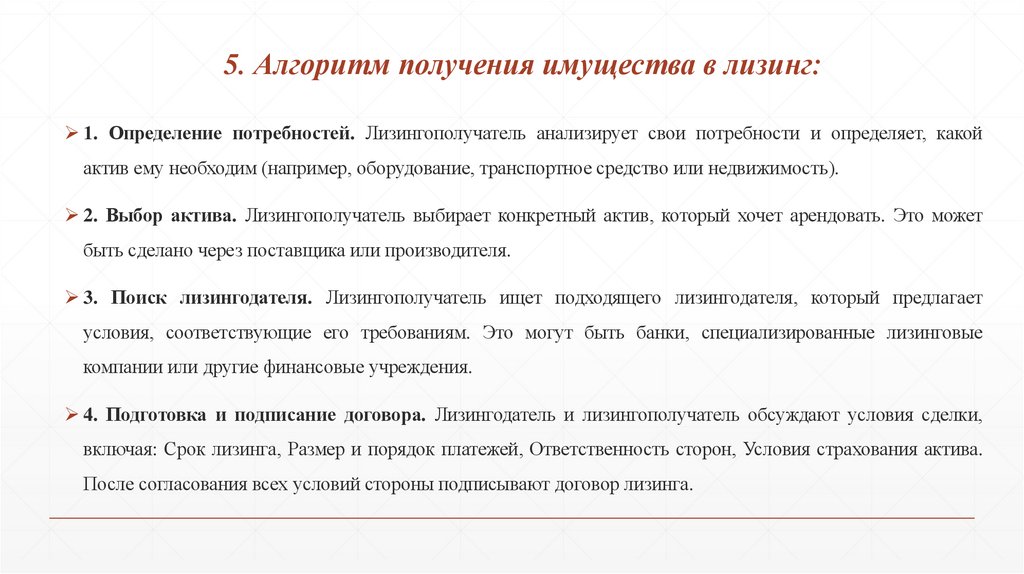 5. Алгоритм получения имущества в лизинг: