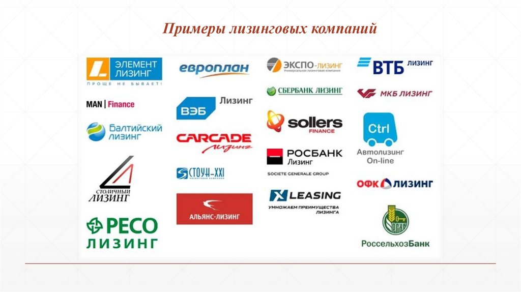 Примеры лизинговых компаний