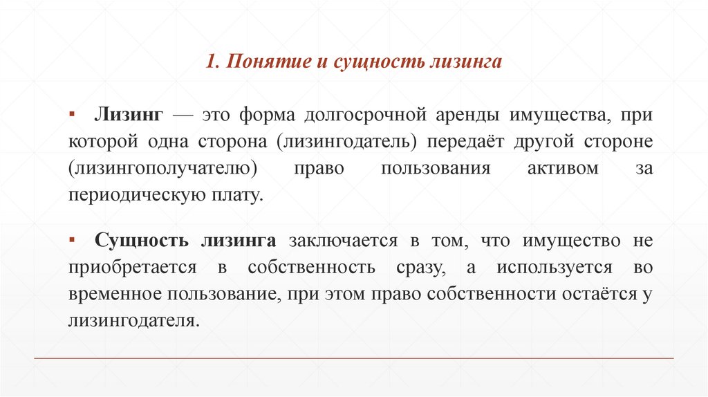 1. Понятие и сущность лизинга