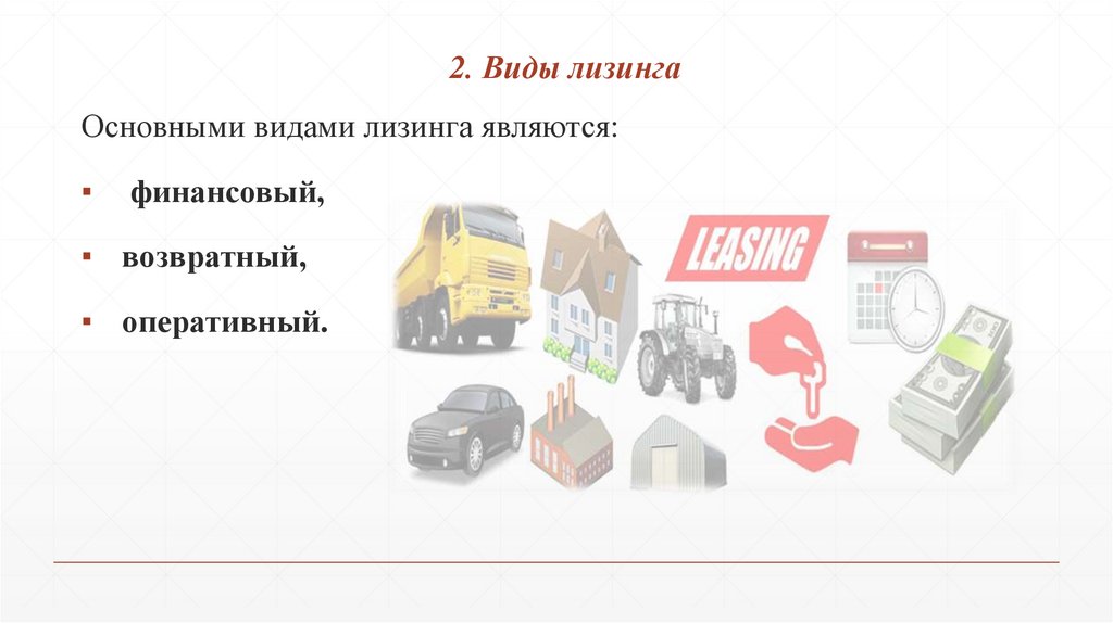 2. Виды лизинга