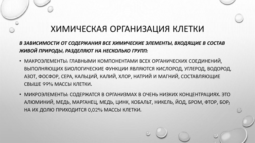 Химическая организация клетки