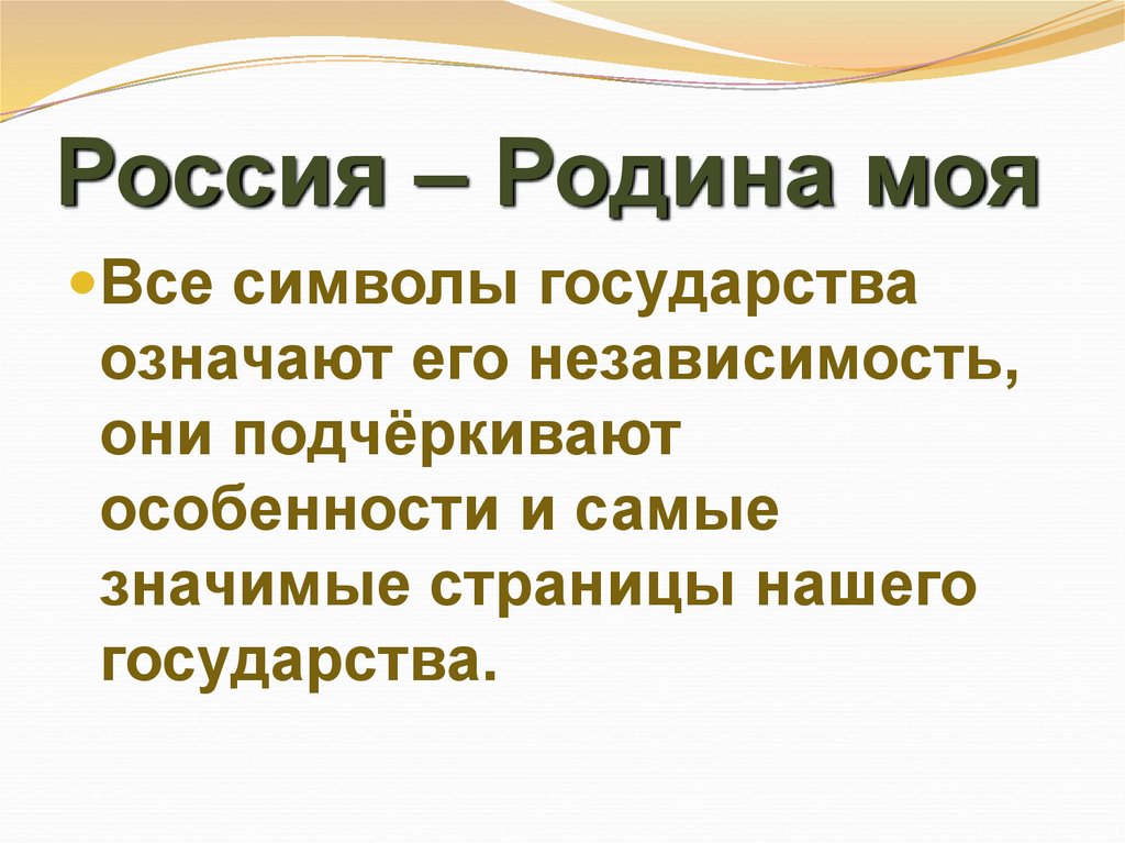 Россия – Родина моя