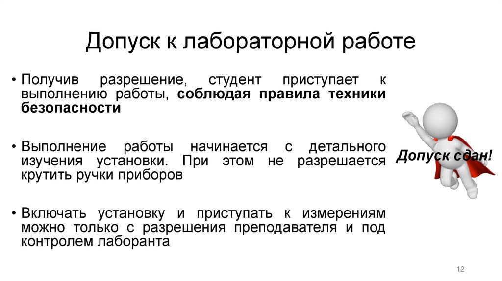 Допуск к лабораторной работе