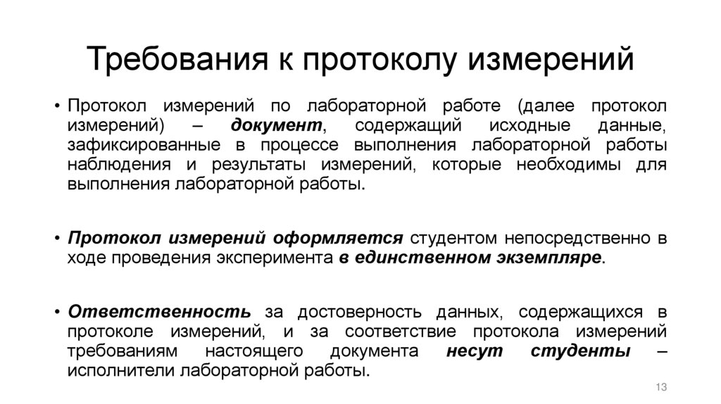 Требования к протоколу измерений