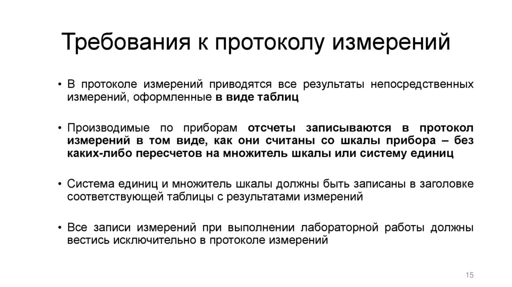 Требования к протоколу измерений