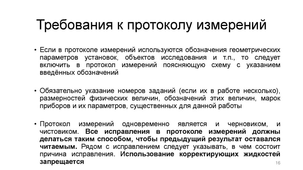 Требования к протоколу измерений