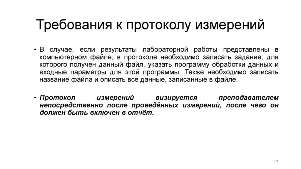 Требования к протоколу измерений