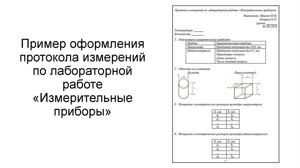 Пример оформления протокола измерений по лабораторной работе «Измерительные приборы»
