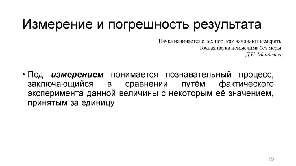 Измерение и погрешность результата