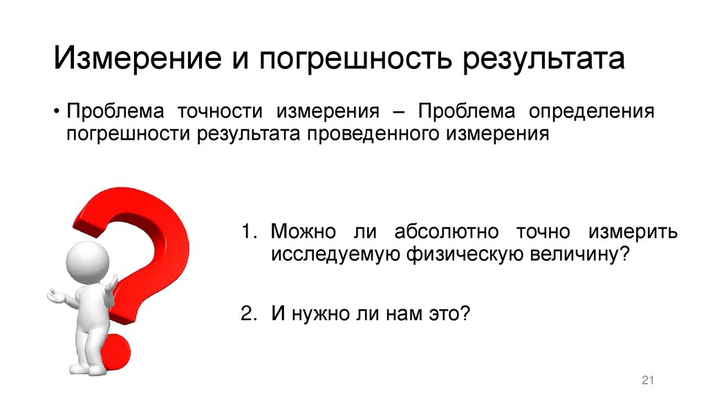 Измерение и погрешность результата