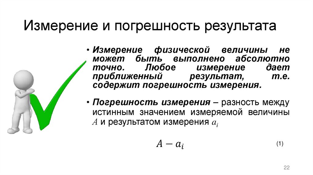 Измерение и погрешность результата