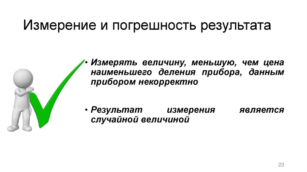 Измерение и погрешность результата