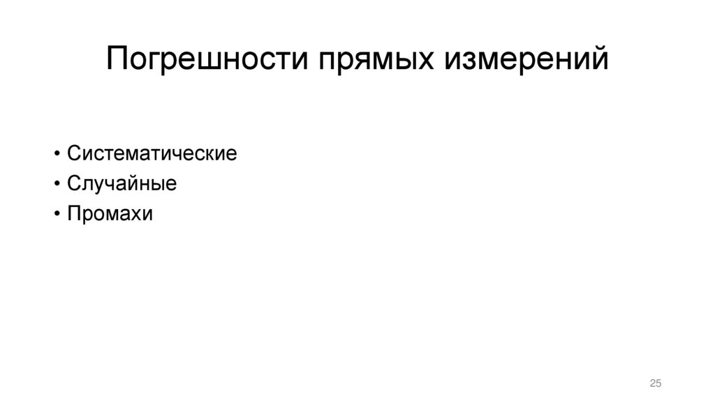 Погрешности прямых измерений