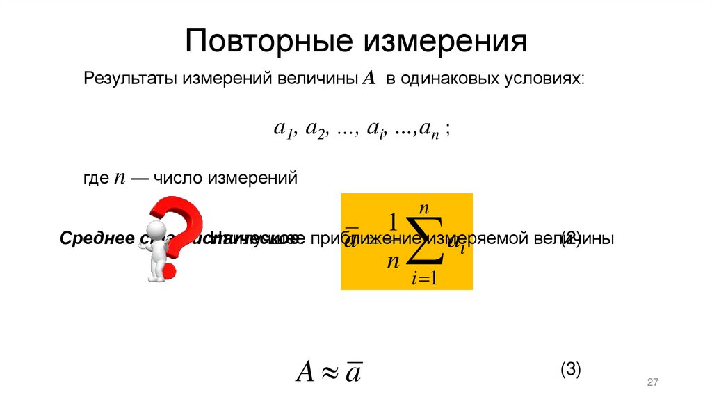 Повторные измерения