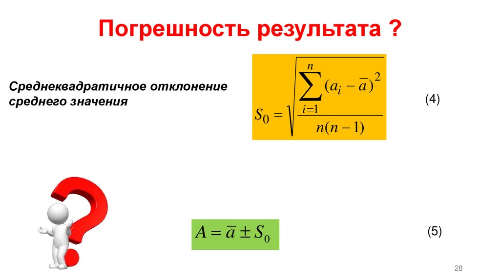 Погрешность результата ?