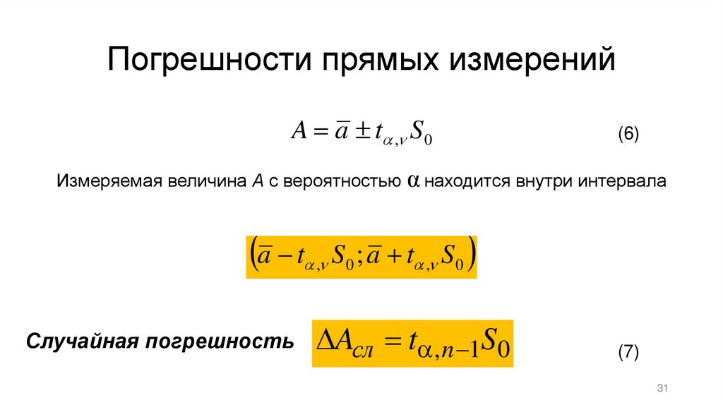 Погрешности прямых измерений