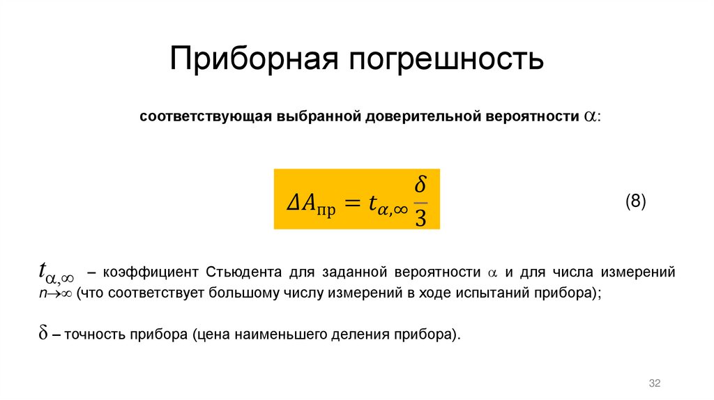 Приборная погрешность