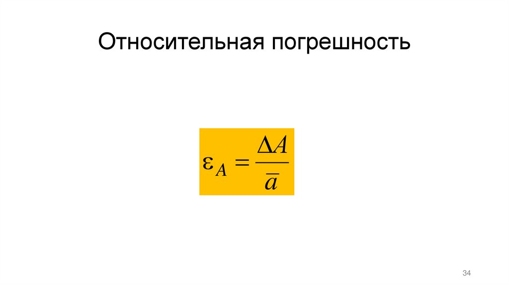 Относительная погрешность