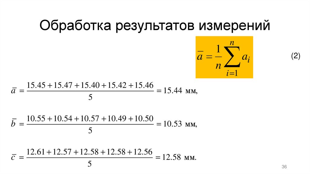 Обработка результатов измерений