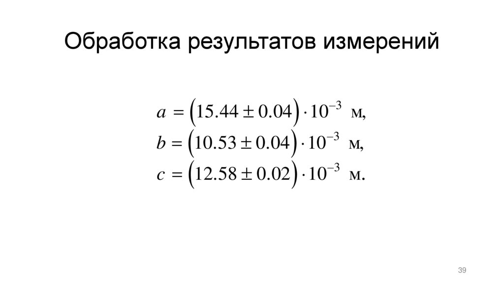 Обработка результатов измерений