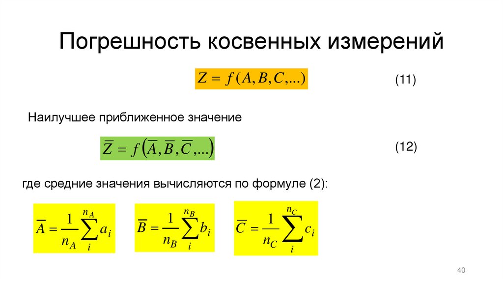 Погрешность косвенных измерений