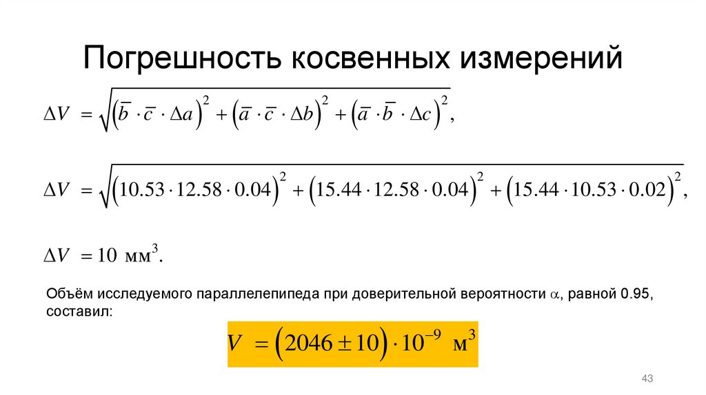 Погрешность косвенных измерений