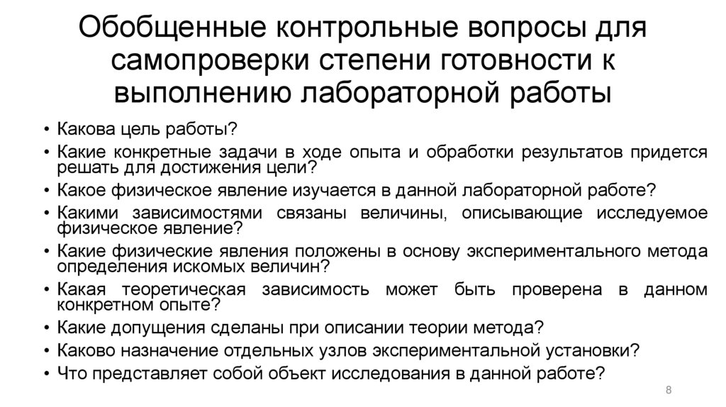 Обобщенные контрольные вопросы для самопроверки степени готовности к выполнению лабораторной работы