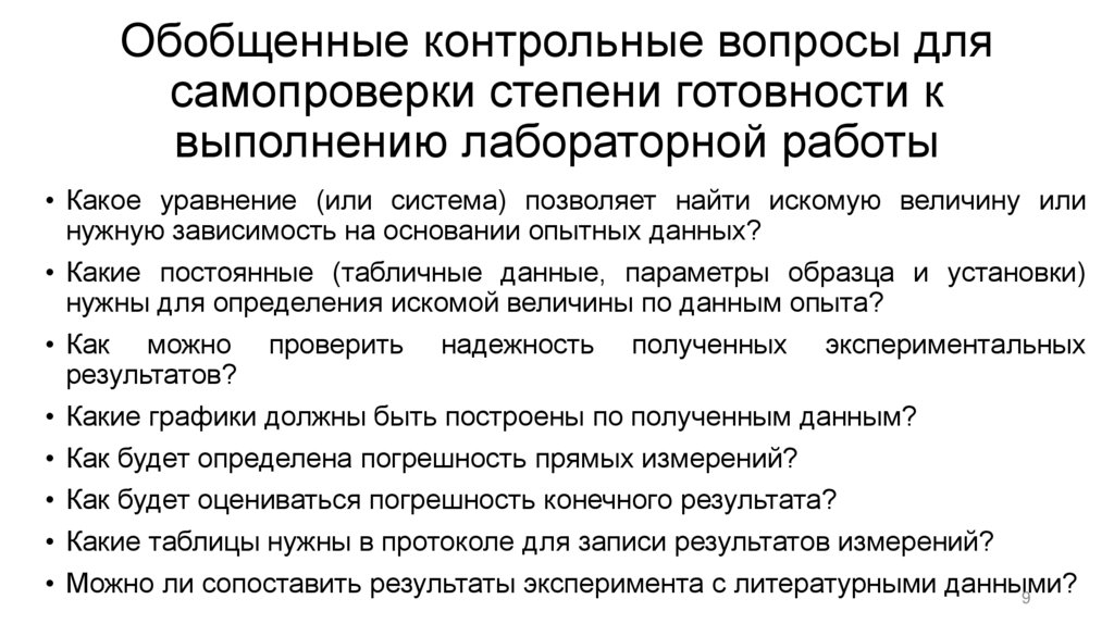Обобщенные контрольные вопросы для самопроверки степени готовности к выполнению лабораторной работы