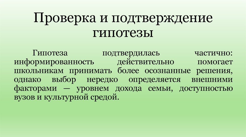 Проверка и подтверждение гипотезы